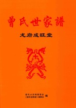 曾氏世家谱  龙岩成旺堂 封面