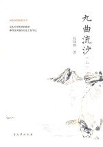 九曲流沙  上 封面