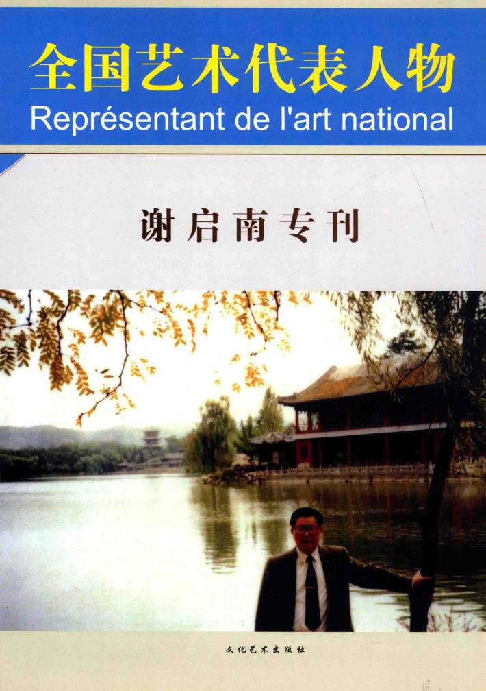 全国艺术代表人物  谢启南专刊 封面