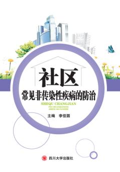 社区常见非传染性疾病的防治 封面