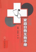 实用家庭自救互救手册 封面