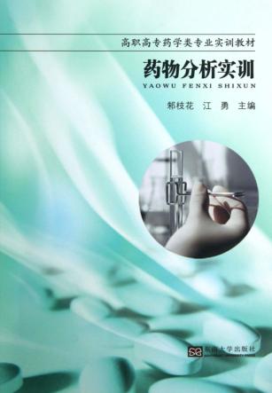 药物分析实训 封面
