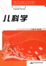 儿科学  供临床医学专业用 封面