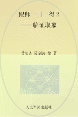 跟师一日一得  2  临证取象 封面