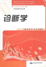 诊断学  供临床医学专业用 封面