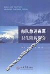 部队急进高原卫生防病指南 封面