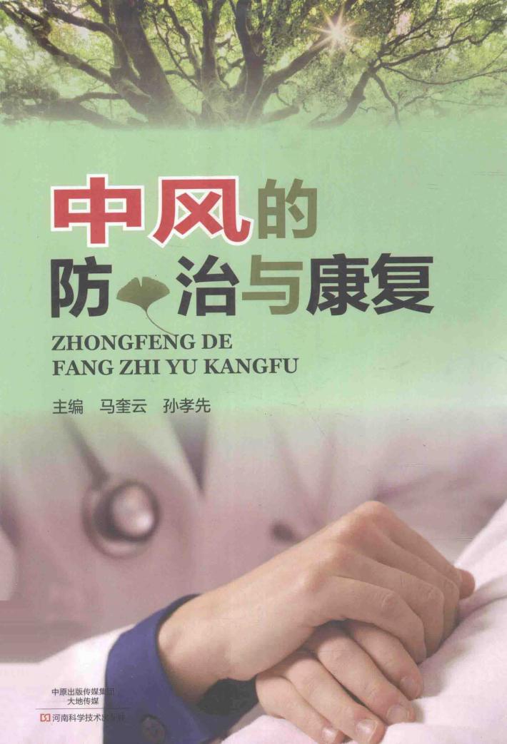 中风的防治与康复 封面