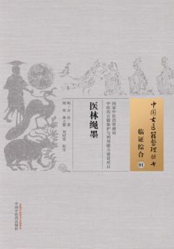 临证综合  01  医林绳墨 封面