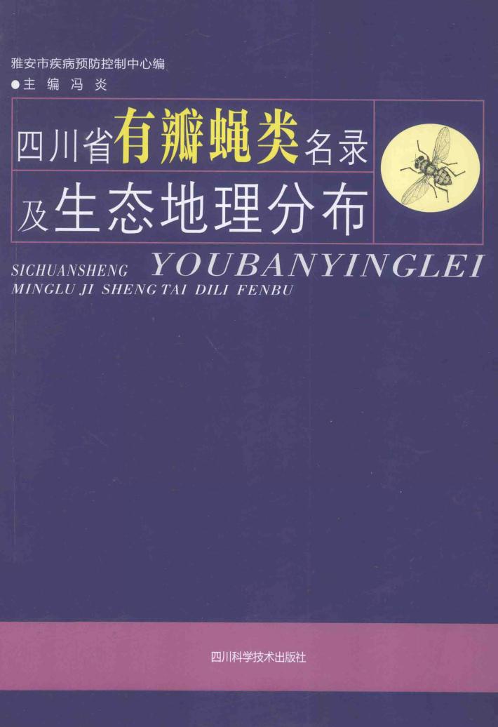 四川省有瓣蝇类名录及生态地理分布 封面