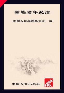 幸福老年必读 封面