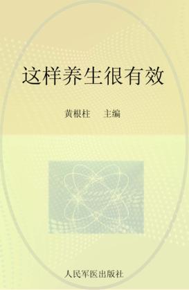 这样养生很有效 封面