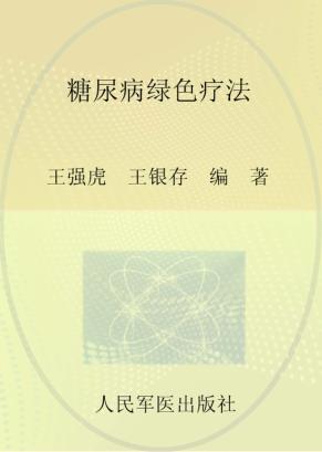 糖尿病绿色疗法 封面