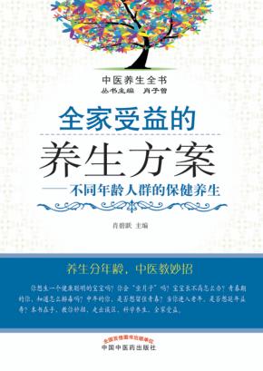 全家受益的养生方案  不同年龄人群的保健养生 封面