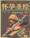 怀孕圣经 封面