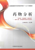 药物分析  供药学、药物制剂、制药技术、制药工程、医药营销及相关专业使用 封面