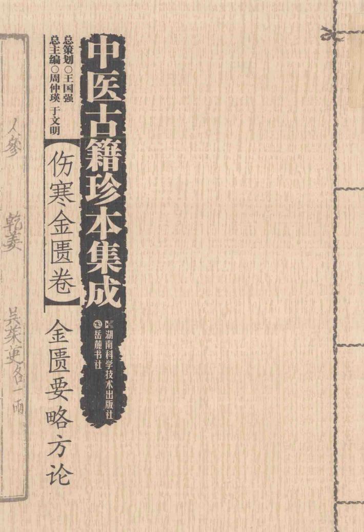 中医古籍珍本集成  伤寒金匮卷  金匮要略方论 封面
