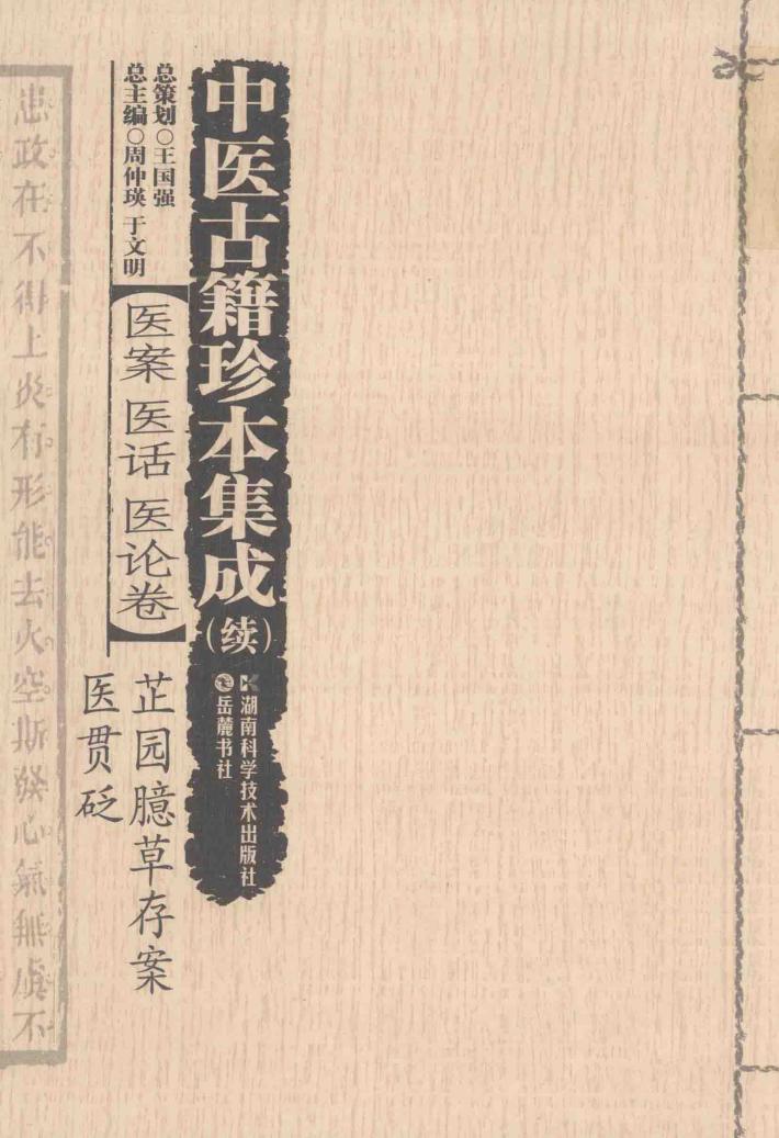中医古籍珍本集成  续  医案医话医论卷  芷园臆草存案、医贯砭 封面