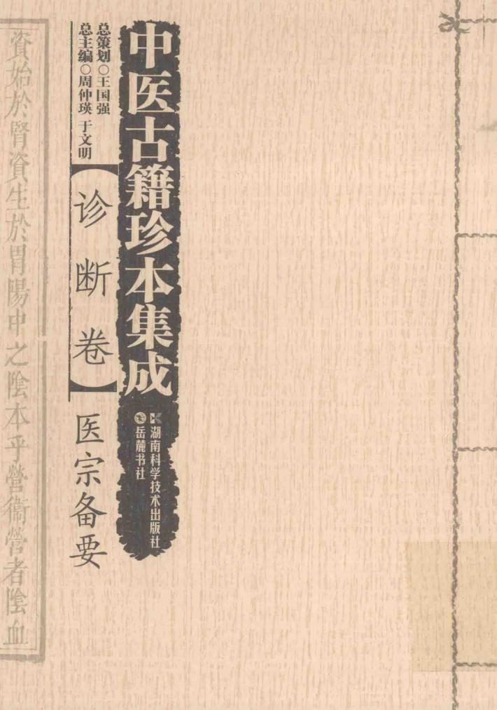中医古籍珍本集成  诊断卷  医宗备要 封面