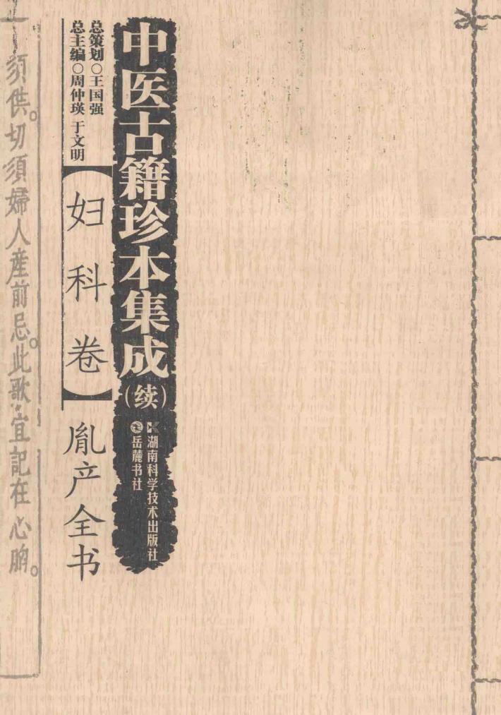 中医古籍珍本集成  妇科卷  胤产全书 封面