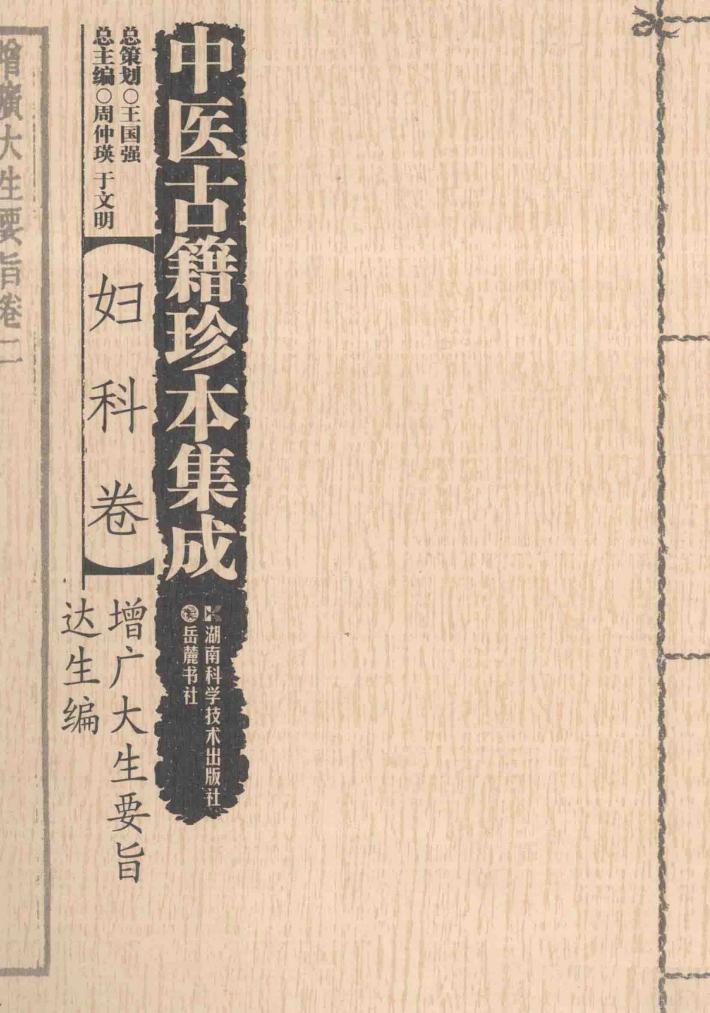 中医古籍珍本集成  妇科卷  增广大生要旨、达生编 封面