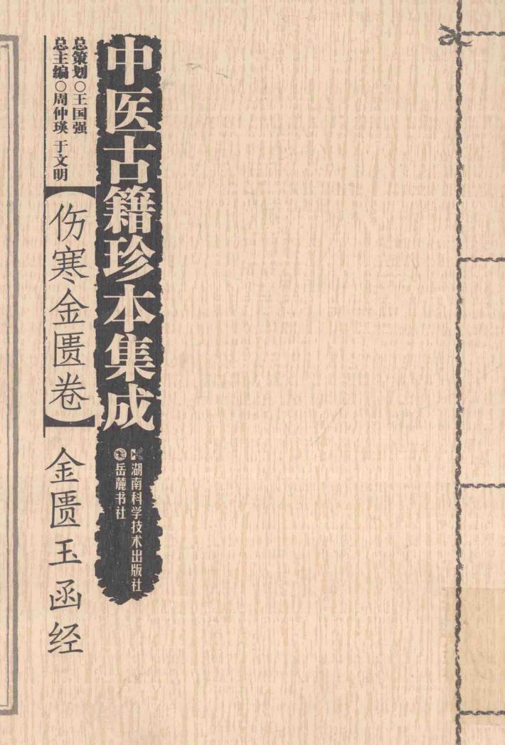 中医古籍珍本集成  伤寒金匮卷  金匮玉函经 封面