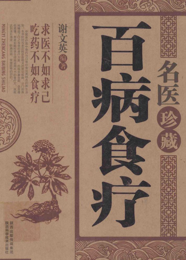 名医珍藏百病食疗 封面