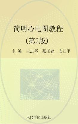 简明心电图教程 封面
