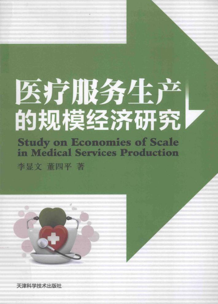 医疗服务生产的规模经济研究 封面