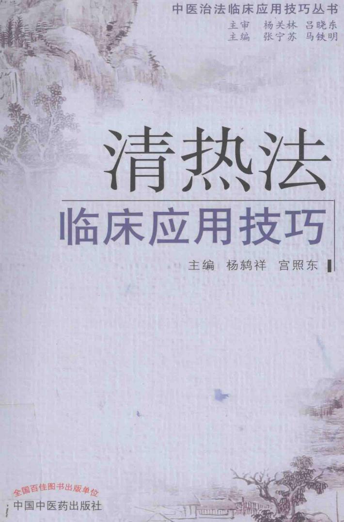 清热法临床应用技巧 封面