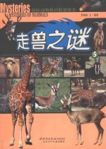 走兽之谜  5 封面