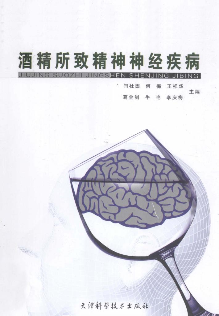酒精所致精神神经疾病 封面