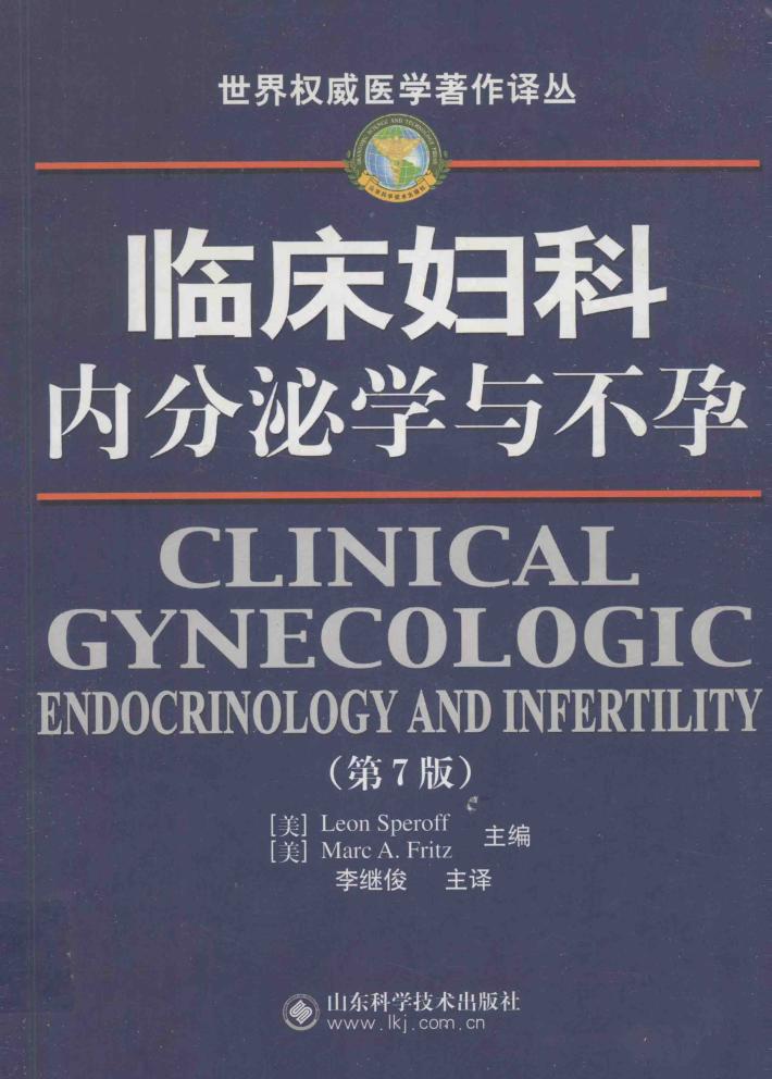 临床妇科内分泌学与不孕 封面