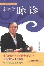 轻松学脉诊 封面
