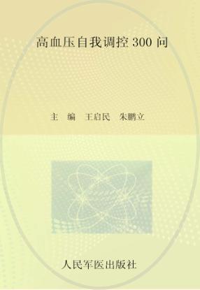 高血压自我调控300问 封面