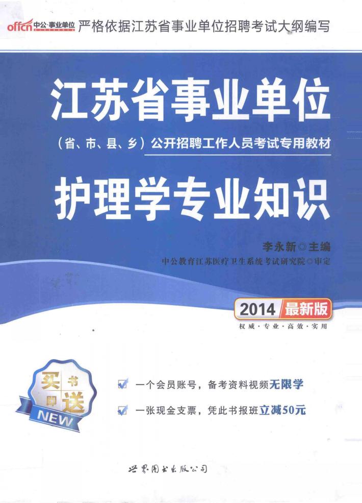 护理学专业知识  2014最新版 封面