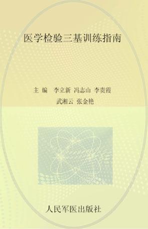 医学检验三基训练指南 封面