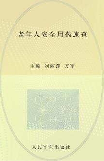 老年人安全用药速查 封面