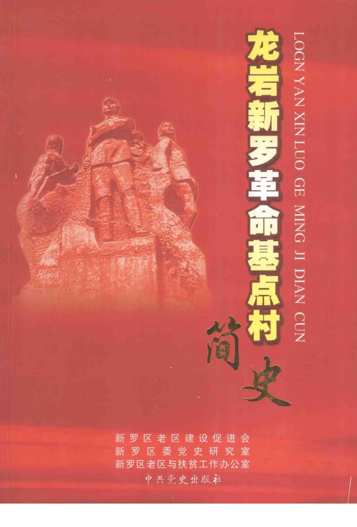 龙岩新罗革命基点村简史 封面