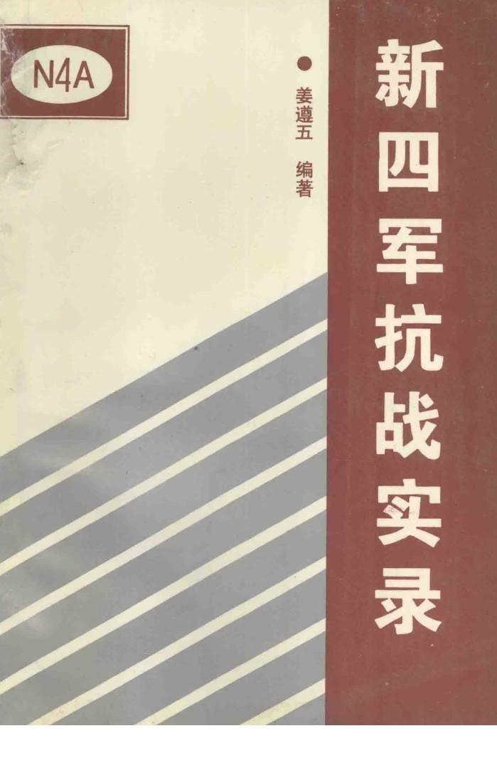 献给抗日战争胜利五十周年  新四军抗战实录 封面