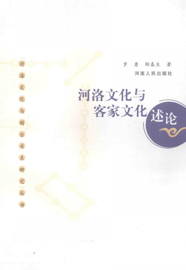 河洛文化与客家文化述论 封面