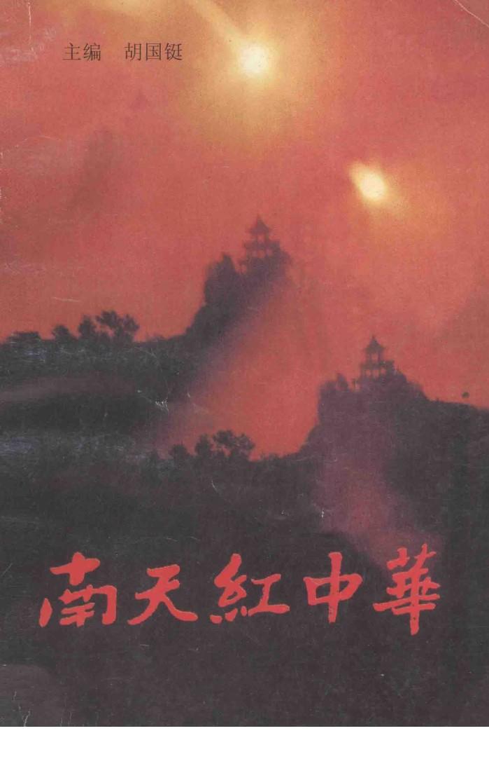 南天红中华-中央革命根据地史话 封面