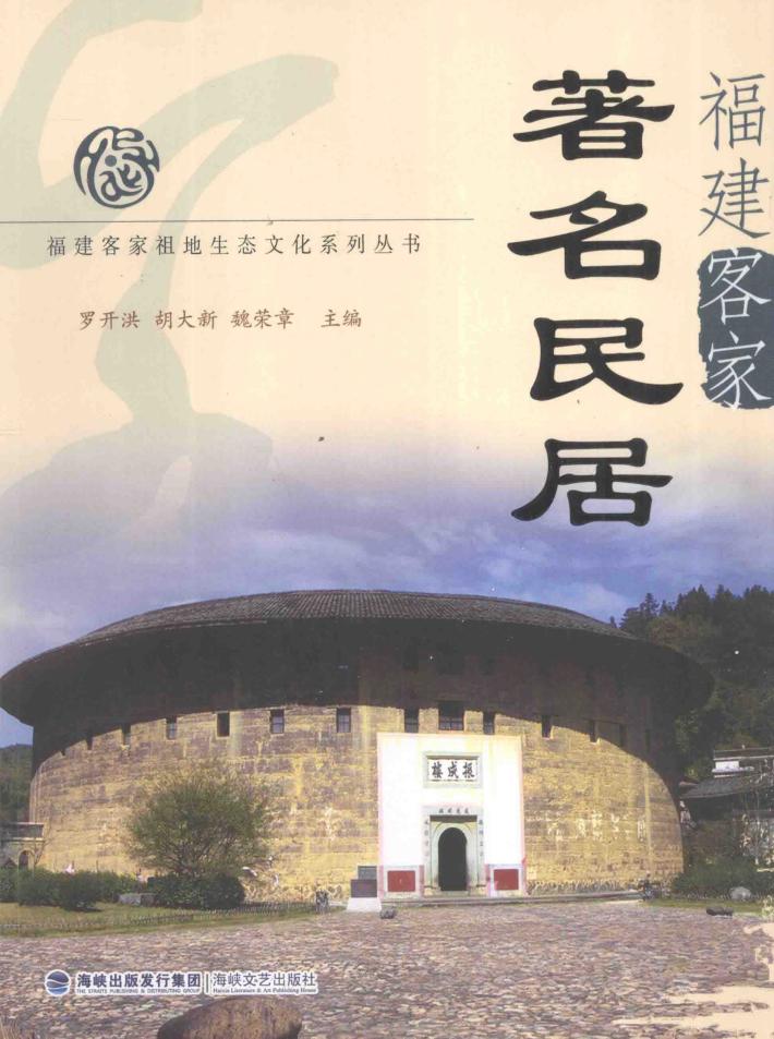 福建客家著名民居 封面