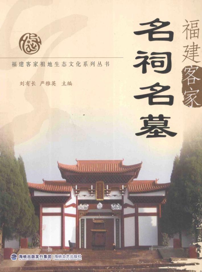 福建客家名祠名墓 封面