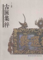 古匾集粹 封面