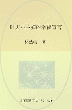 旺夫小主妇的幸福宣言 封面