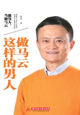 做马云这样的男人 封面