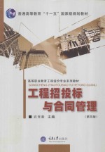 工程招投标与合同管理 封面