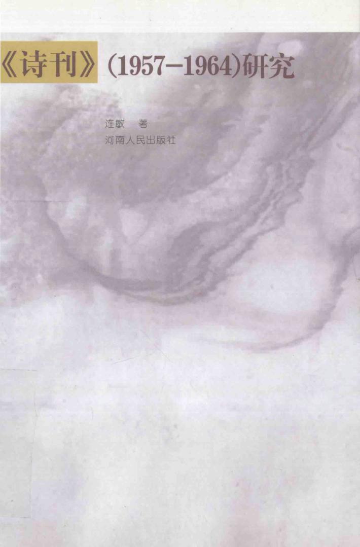 《诗刊》  1957－1964  研究 封面