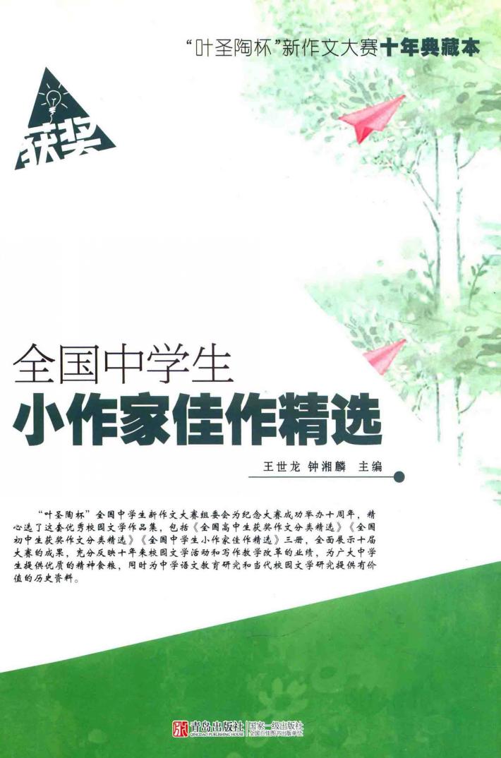 全国中学生小作家佳作精选  叶圣陶杯新作文大赛十年典藏本 封面