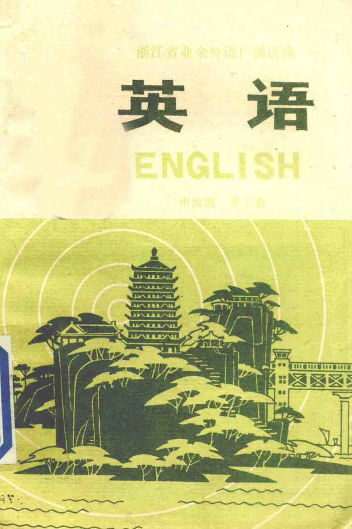 英语  中级班  第2册 封面